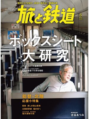 cover image of 旅と鉄道2024年5月号 ボックスシート大研究